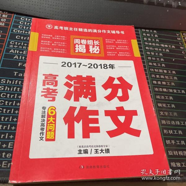 开心作文 2017-2018年高考满分作文 阅卷组长揭秘