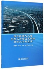 【现货速发】跨流域调水工程突发水污染应急调控关键技术与应用