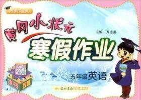黄冈小状元 寒假作业 五年级英语