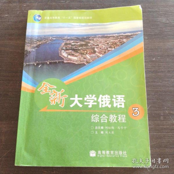 普通高等教育“十一五”国家级规划教材：全新大学俄语综合教程3