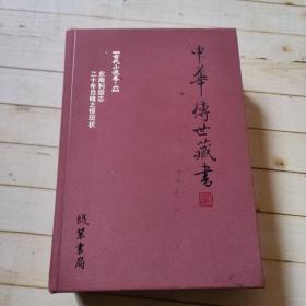中华传世藏书: 古代小说卷·六