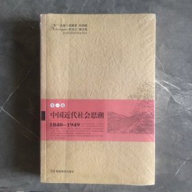 中國近代社會思潮 第一卷