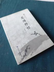 龙游抒怀.