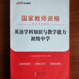 中公版·2017国家教师资格考试专用教材：英语学科知识与教学能力（初级中学）