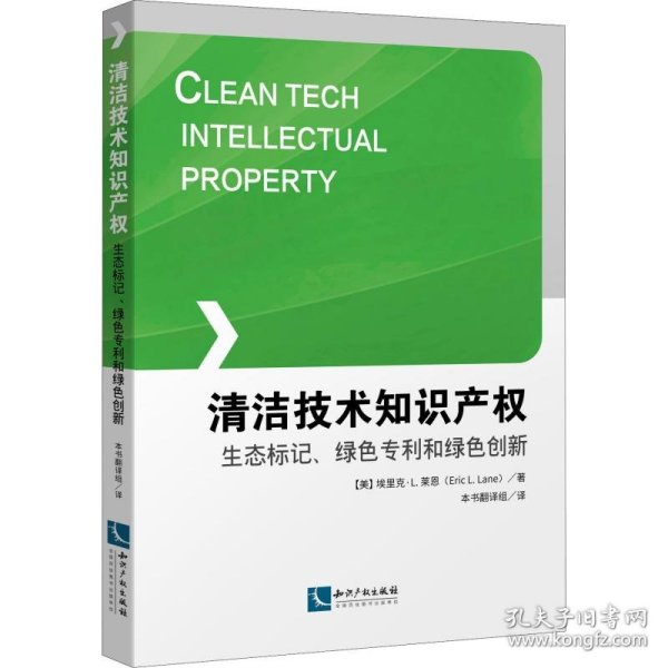 清洁技术知识产权：生态标记、绿色专利和绿色创新