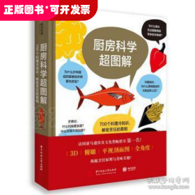 厨房科学超图解：700个料理冷知识，解密烹饪的真相