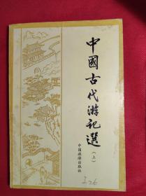 《中国古代游记选》上册 中国旅游出版，倪其心等选注。