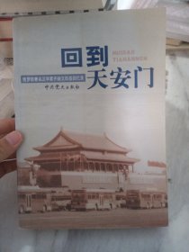 回到天安门：俄罗斯著名汉学家齐赫文斯基回忆录