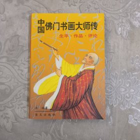 中国佛门书画大师传:生平、作品、评论。6.8包邮