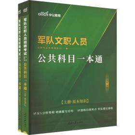 中公版·2017军队文职人员招聘考试专用辅导书：公共科目一本通