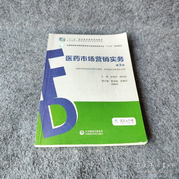 医药市场营销实务（第3版）（全国高职高专院校药学类与食品药品类专业“十三五”规划教材）