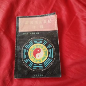 周易预测奥秘详释