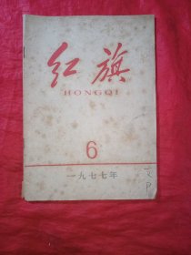 红旗 1977年第6期(总第310期)