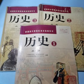 普通高中课程标准实验教科书 历史1、2、3必修三册