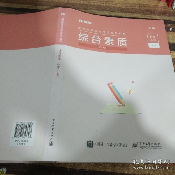 粉笔教师资格证考试用书2018小学中学教材 综合素质专用教材 2018下半年粉笔教师小学初中高中教师资格证考试用书综合素质中学用书