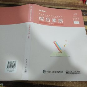 粉笔教师资格证考试用书2018小学中学教材 综合素质专用教材 2018下半年粉笔教师小学初中高中教师资格证考试用书综合素质中学用书