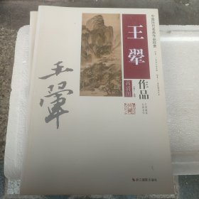 中国历代名画作品欣赏：王翚作品（高清图）