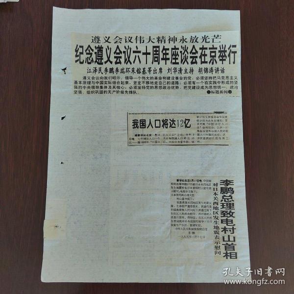 剪报剪刊   新华社评出一九九四年十大国际新闻；纪念遵义会议六十周年座谈会在京举行；我国人口将达12亿；李鹏总理致电春山首相对日本关西地区发生地震表示慰问