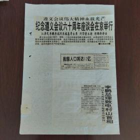 剪报剪刊   新华社评出一九九四年十大国际新闻；纪念遵义会议六十周年座谈会在京举行；我国人口将达12亿；李鹏总理致电春山首相对日本关西地区发生地震表示慰问