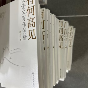 有何高见：议论文写作例析