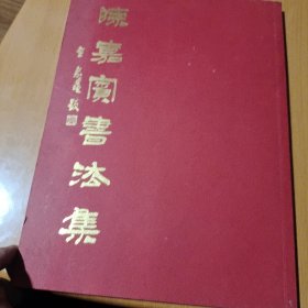 陈嘉宾书法集