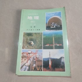 高级中学课本 地理 下册（必修）