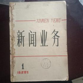 老杂志——《新闻业务》杂志1966年1－5期合订本（内有毛主席周总理林彪邓小平等当时党和国家领导人为我国广播事业创建20周年题词/第5期批判燕山夜话三家村/封面有成都大学图书室章）