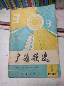 广播歌选  1982/1