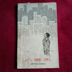 小冬木 范一辛插图。