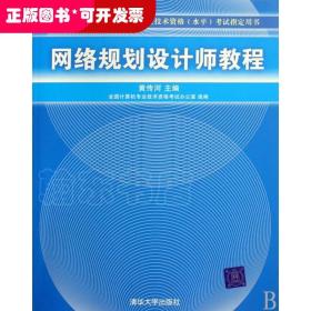 网络规划设计师教程：全国计算机技术与软件专业技术资格水平考试指定用书