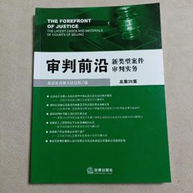 审判前沿：新类型案件审判实务（总第35集）