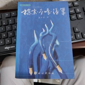 探索?爭鳴?漫筆