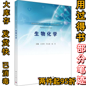 生物化学王贞香9787030577542科学出版社2018-08-01