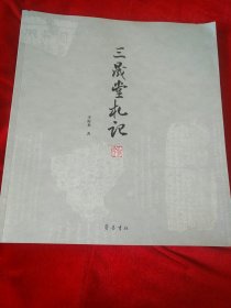 三晟堂札记