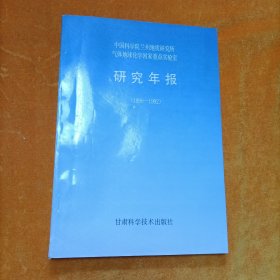 中国科学院兰州地质研究所气体地球化学国家重点实验室研究年报 1990-1992