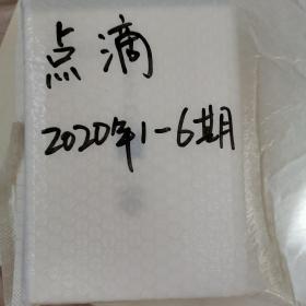 点滴  巴金故居 巴金研究专刊2020年全6期