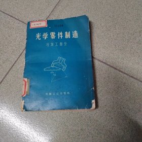 光学零件制造冷加工部分