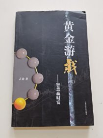 黄金游戏5：智慧赢财富