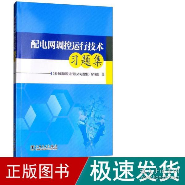 配电网调控运行技术习题集