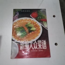 新编大众菜谱