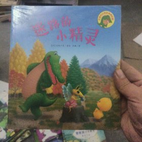 巴迪和比利的奇遇记系列 迷路的小精灵