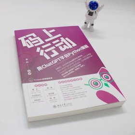 码上行动 用ChatGPT学会Python编程 9787301346198 袁昕 编著