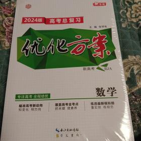 优化方案高考总复习数学2024版