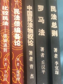 華東政法學院珍藏民國法律名著叢書：民法總則、羅馬法、中國民法物權論、比較民法——債編通則、民法債編各論（共五本）