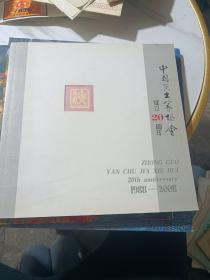 中国演出作家协会成立20周年