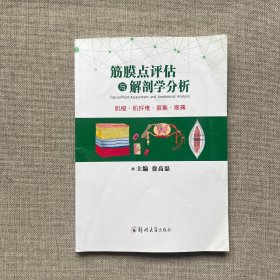 筋膜点评估与解剖学分析 肌梭 肌纤维 募集 疼痛