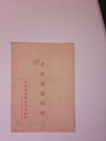 普选讲话材料【江西省选举委员会编印-1953年】家架23