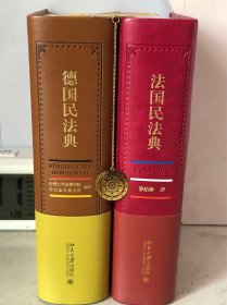 法国民法典 中国法学资深翻译家罗结珍教授倾心译作（译文大量标注条纹修改历史 体现法典的分条立法技术 法典条纹与译者注释相辅相成）