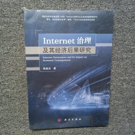 Internet治理及其经济后果研究