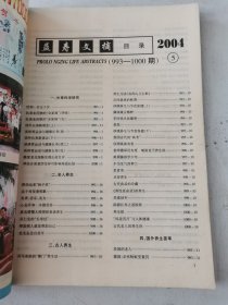 益寿文摘合订本2004-5(总98期)